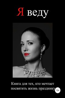 Я веду - Екатерина Малова
