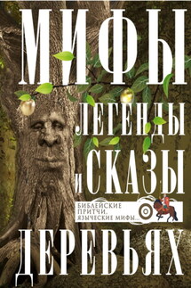 Мифы, легенды и сказы о деревьях. Библейские притчи, языческие мифы… - Ирина Мудрова