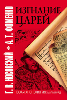 Изгнание царей - Анатолий Тимофеевич Фоменко, Глеб Владимирович Носовский