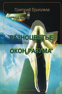 Разноцветье окон разума - Григорий Ермолаев