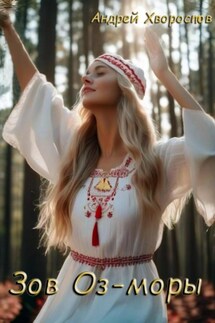 Зов Оз-моры - Андрей Хворостов
