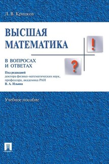 Высшая математика в вопросах и ответах - Леонид Крицков
