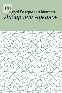 Лабиринт Арканов - Андрей Вишталь