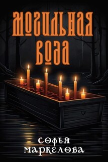 Могильная вода - Софья Маркелова