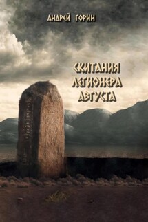 Скитания легионера Августа - Андрей Горин