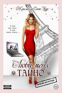 Люби меня тайно - Жаклин де Сент – Мур