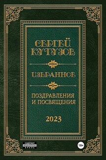 Избранное. Поздравления и посвящения - Сергей Кутузов