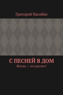 С песней в дом. Жизнь – это рассвет! - Григорий Насибян