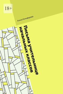 Письма учительнице начальных классов - Алиса Никифорова