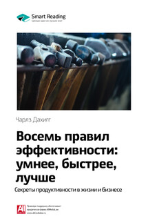 Ключевые идеи книги: Восемь правил эффективности: умнее, быстрее, лучше. Секреты продуктивности в жизни и бизнесе. Чарлз Дахигг - Smart Reading