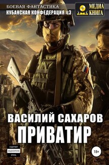 Приватир - Василий Сахаров