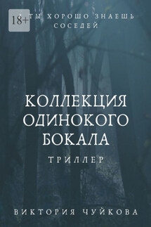 Коллекция одинокого бокала. А ты хорошо знаешь соседей - Виктория Чуйкова