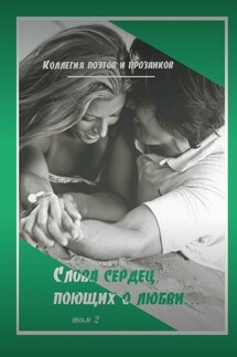 Коллегия поэтов и прозаиков. Слова сердец, поющих о любви. Том 2 - Александр Малашенков