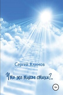 Что же такое стихи? - Сергей Николаевич Климов, Наталья Алексеевна Егорова