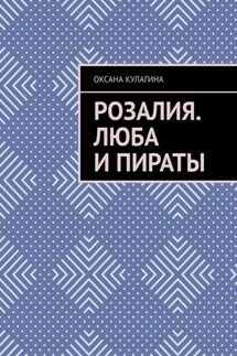 Розалия. Люба и пираты - Оксана Кулагина
