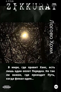 Зиккурат. Логово Хохи - А ГАЖ
