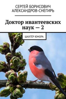 Доктор ивантеевских наук – 2. Шахтёр юмора - Сергей Александров-Снегирь