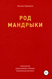 Род Мандрыки - Михаил Привалов
