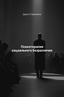 Психотерапия социального безразличия - Дарья Стрекалина