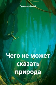 Чего не может сказать природа - Сергей Пилипенко
