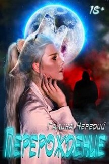 Перерождение - Чередий Галина
