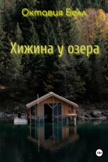 Хижина у озера - Октавия Белл