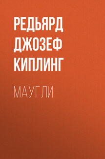 Маугли - Редьярд Киплинг