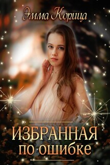 Избранная по ошибке - Эмма Корица