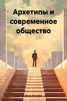 Архетипы и современное общество - Денис Костянко