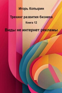 Книга 12. Виды не интернет рекламы - Игорь Копырин