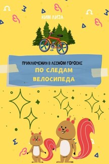 Приключения в Лесном городке: По следам велосипеда - Ким Лиза