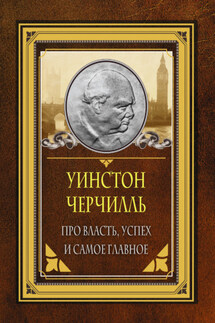 Про власть, успех и самое главное - Уинстон Черчилль