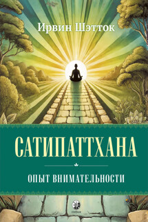 Сатипаттхана. Опыт внимательности - Ирвин Шэтток