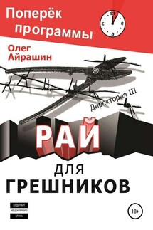 Рай для грешников - Александр Павлович Константинов (Олег Айрашин), Анна Молодожен