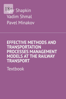 Effective Methods and Transportation Processes Management Models at the Railway Transport. Textbook - Pavel Minakov, Vadim Shmal