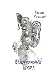 Влюблённый Козёл - Галина Климина