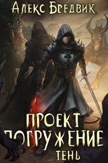 Проект "Погружение". Том 3. Тень - Алекс Бредвик