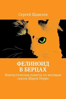 Фелиноид в берцах. Фантастическая повесть по мотивам сказок Шарля Перро - Сергей Щавелев