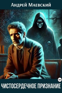Чистосердечное признание - Андрей Маевский