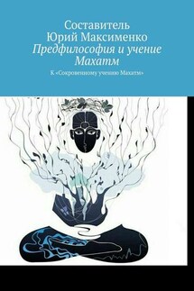 Предфилософия и учение Махатм. К «Сокровенному учению Махатм» - Юрий Максименко