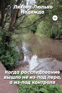 Когда расследование вышло не из-под пера, а из-под контроля - Надежда Ляхова-Люлько