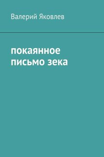 Покаянное письмо зека - Валерий Яковлев