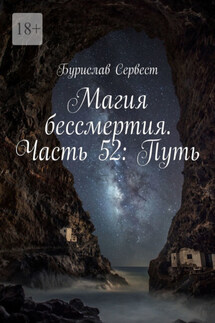 Магия бессмертия. Часть 52: Путь - Бурислав Сервест