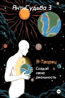 АнтиСудьба 3. Я – творец - Руслан Нерсесян, Дарья Водясова