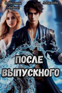 Снова в школу. Том 3. После выпускного - О.Шеллина (shellina), Amaranthe