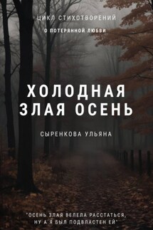 Холодная злая осень - Ульяна Сыренкова