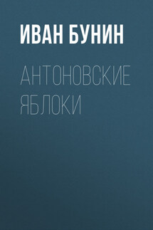 Антоновские яблоки - Иван Бунин