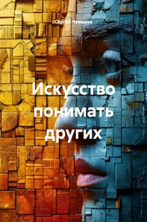 Искусство понимать других - Сергей Чувашов