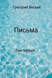 Письма. Том первый - Григорий Веский