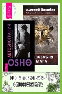 Автобиография духовно неправильного мистика. Философия мага - Алексей Похабов, Бхагаван Шри Раджниш (Ошо)